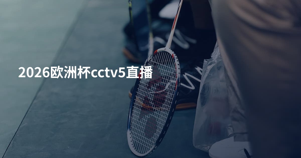 2026欧洲杯cctv5直播