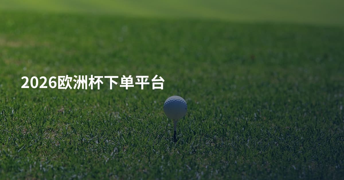 2026欧洲杯下单平台