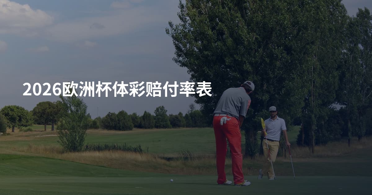 2026欧洲杯体彩赔付率表