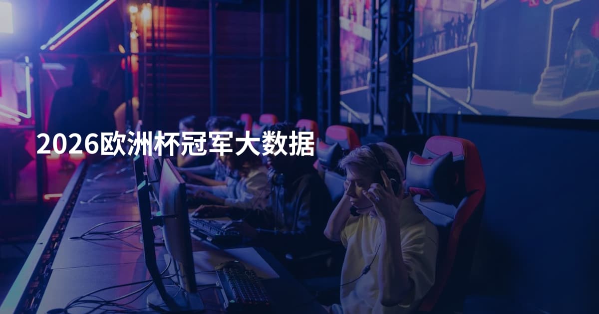 2026欧洲杯冠军大数据