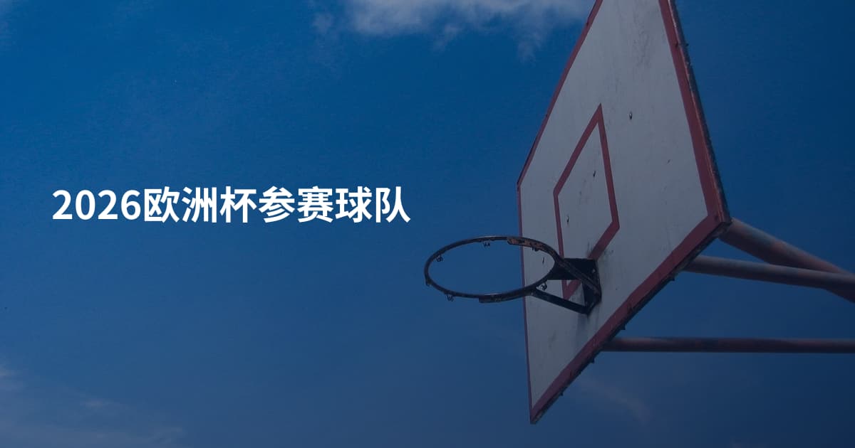 2026欧洲杯参赛球队