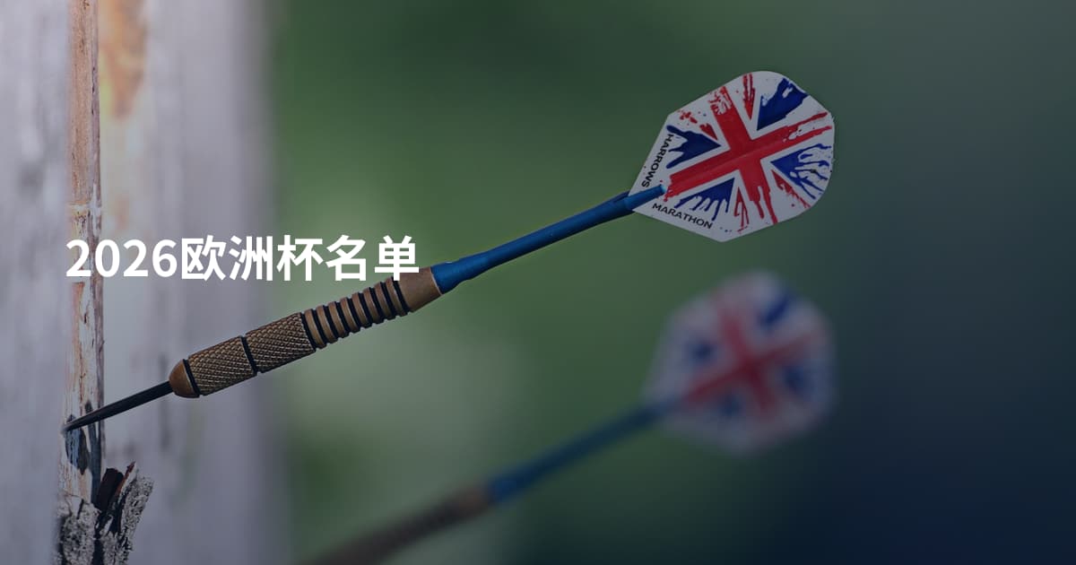 2026欧洲杯名单
