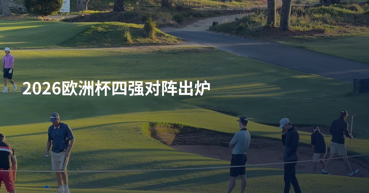 2026欧洲杯四强对阵出炉