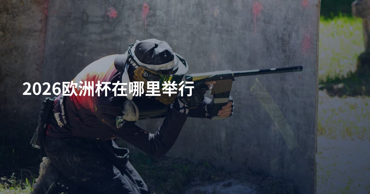 2026欧洲杯在哪里举行