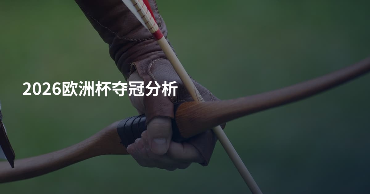 2026欧洲杯夺冠分析