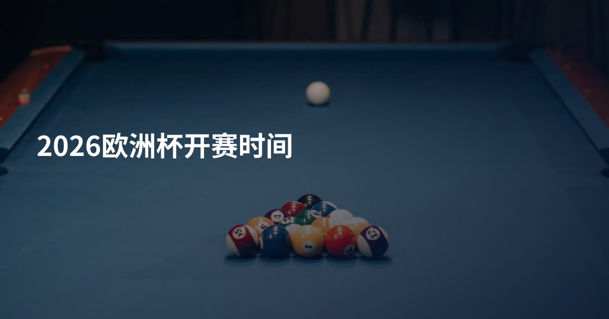 2026欧洲杯开赛时间