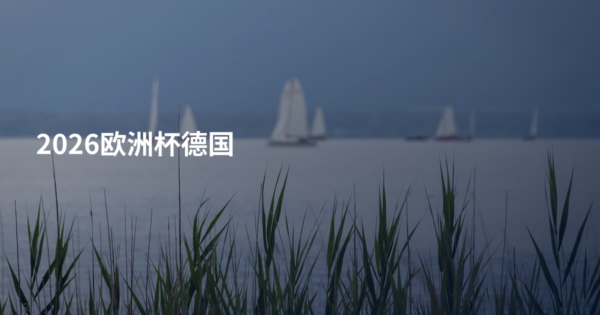 2026欧洲杯德国