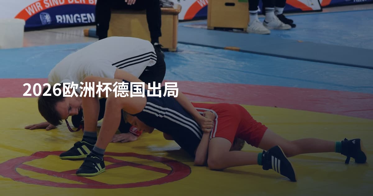 2026欧洲杯德国出局