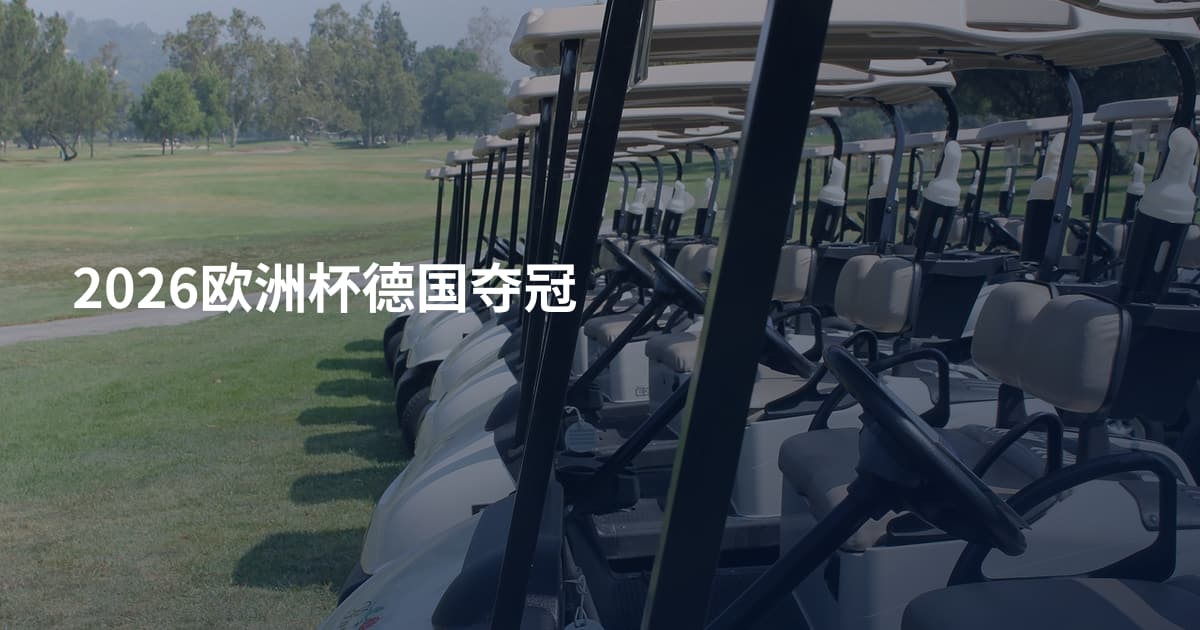 2026欧洲杯德国夺冠