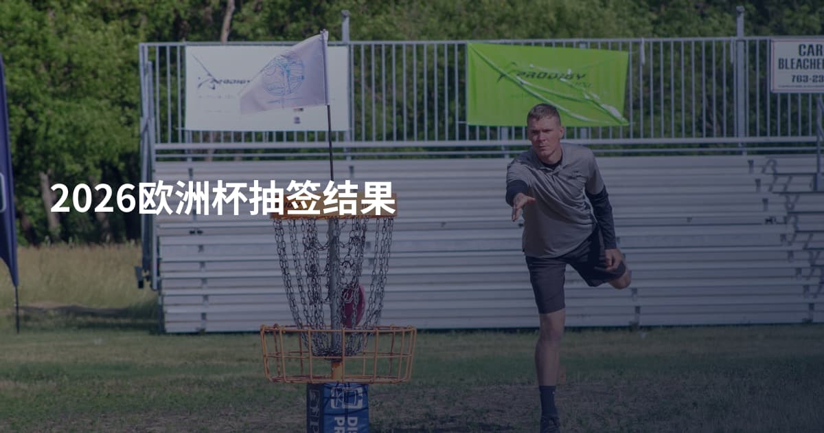 2026欧洲杯抽签结果