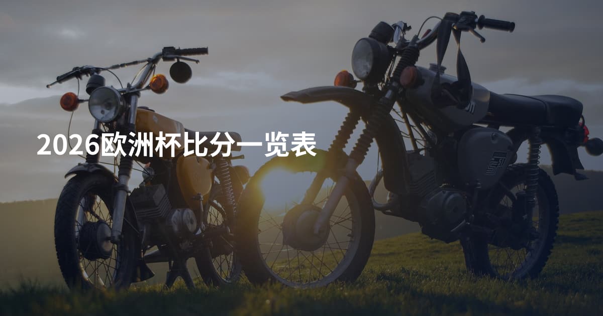 2026欧洲杯比分一览表