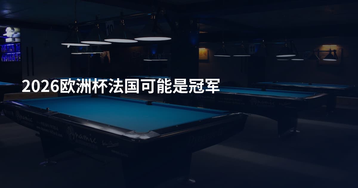 2026欧洲杯法国可能是冠军