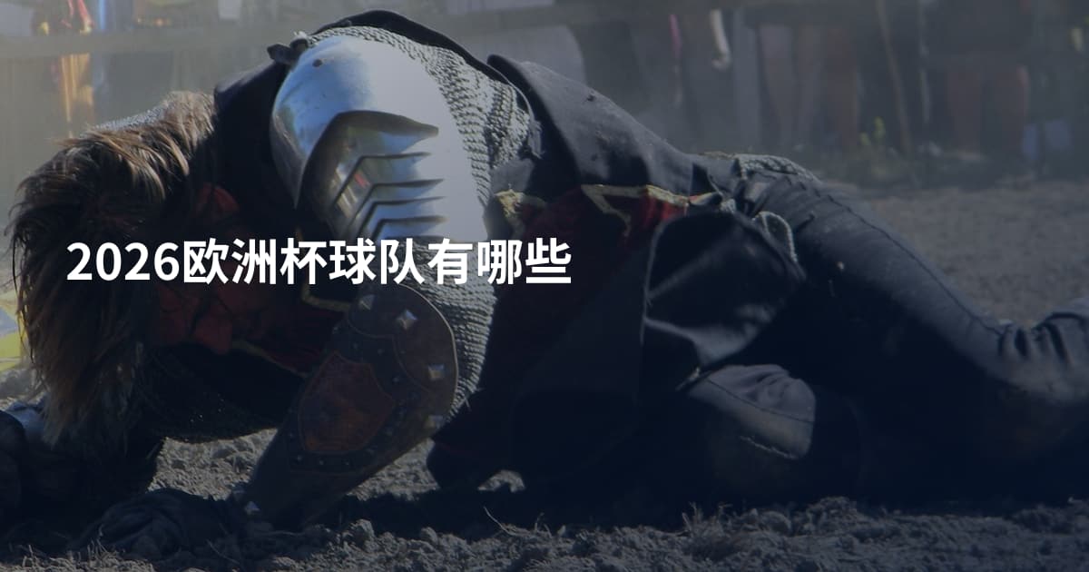 2026欧洲杯球队有哪些
