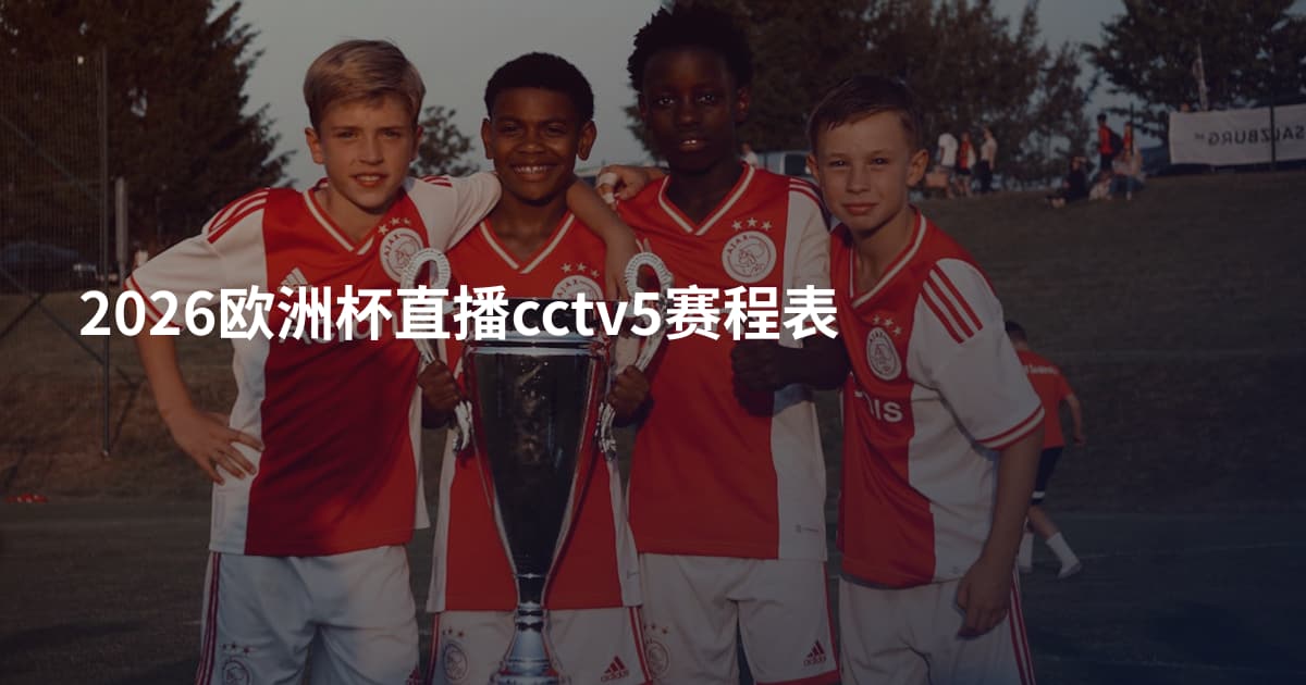 2026欧洲杯直播cctv5赛程表