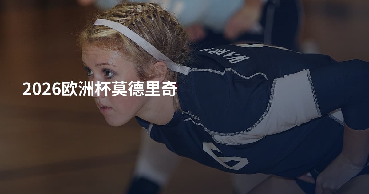 2026欧洲杯莫德里奇
