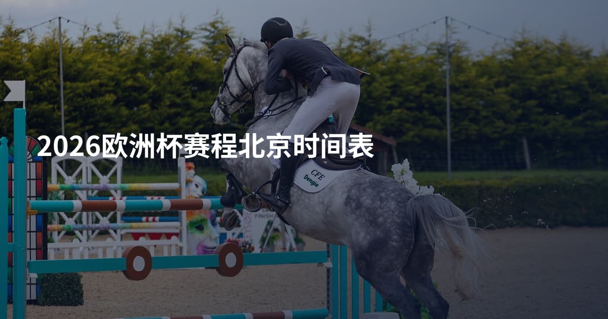 2026欧洲杯赛程北京时间表