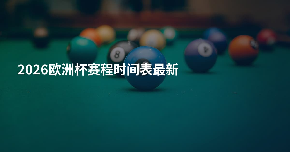 2026欧洲杯赛程时间表最新