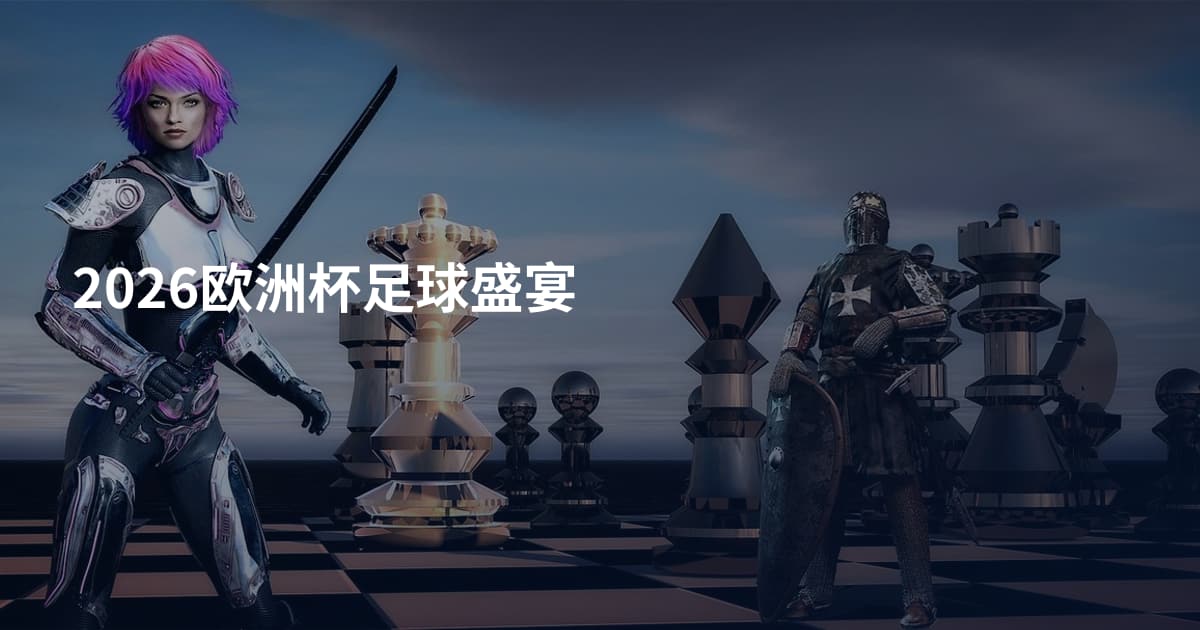 2026欧洲杯足球盛宴