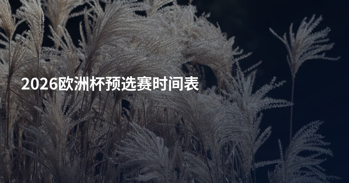2026欧洲杯预选赛时间表