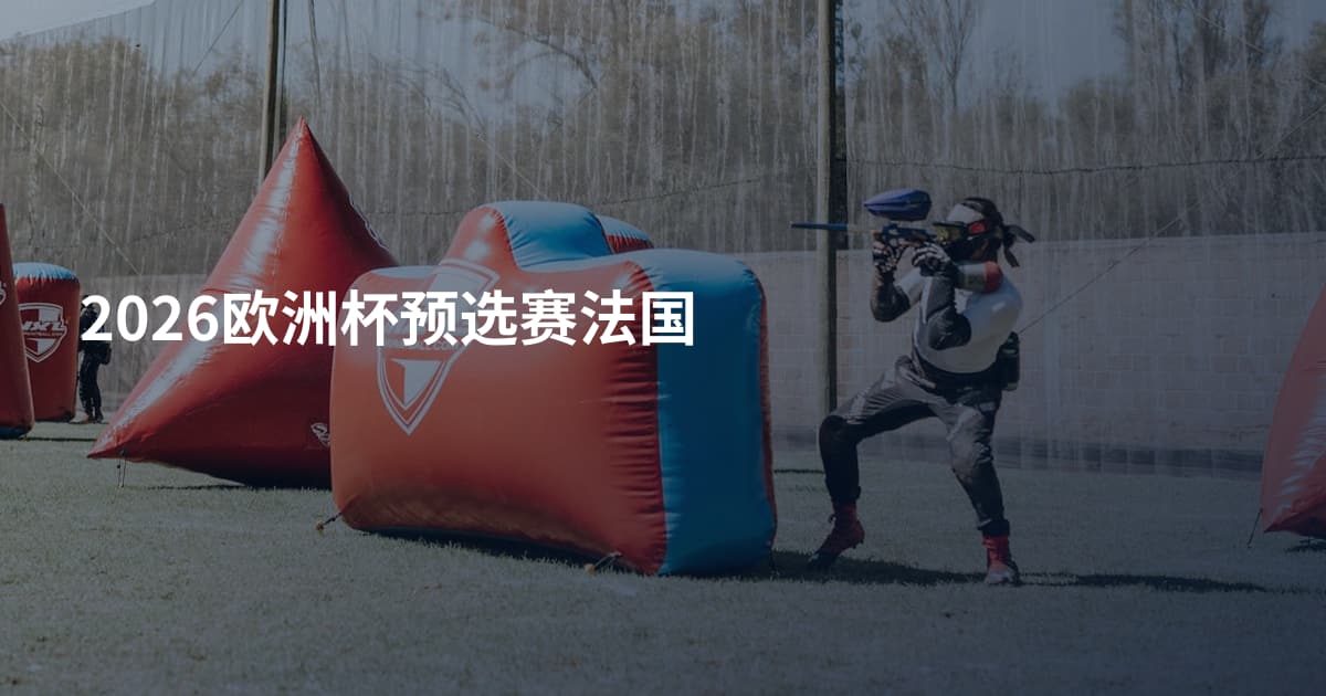 2026欧洲杯预选赛法国