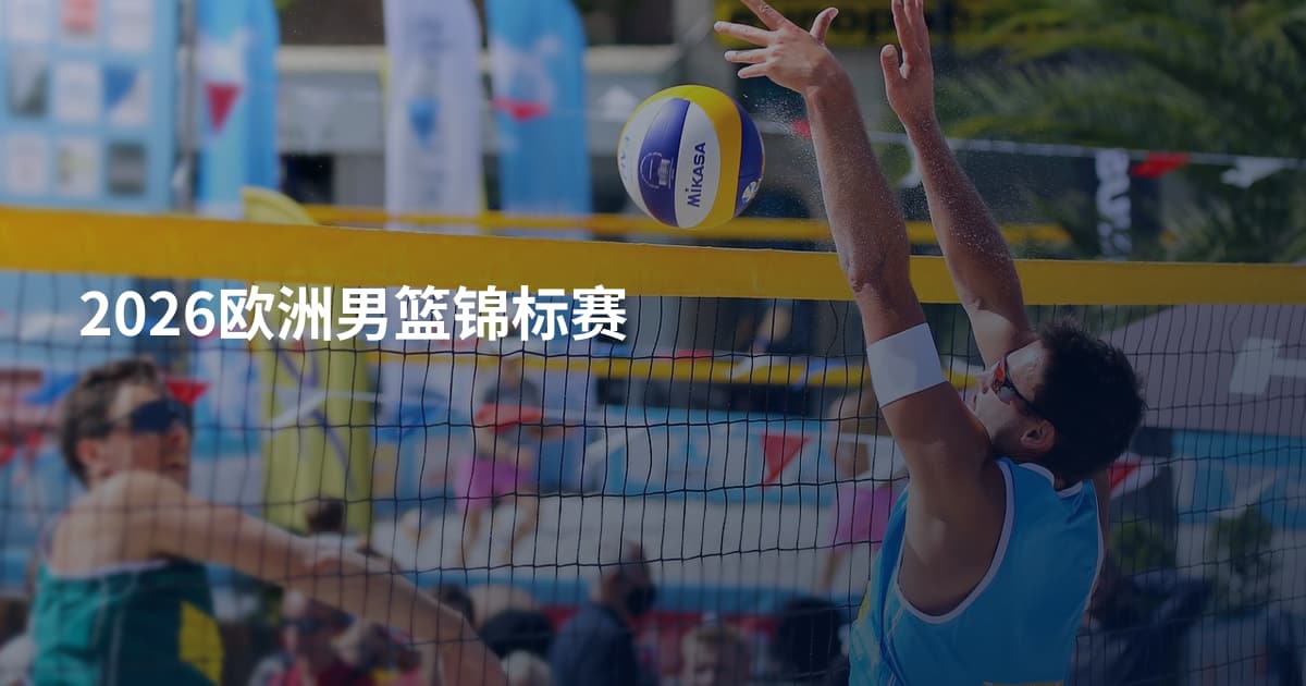 2026欧洲男篮锦标赛