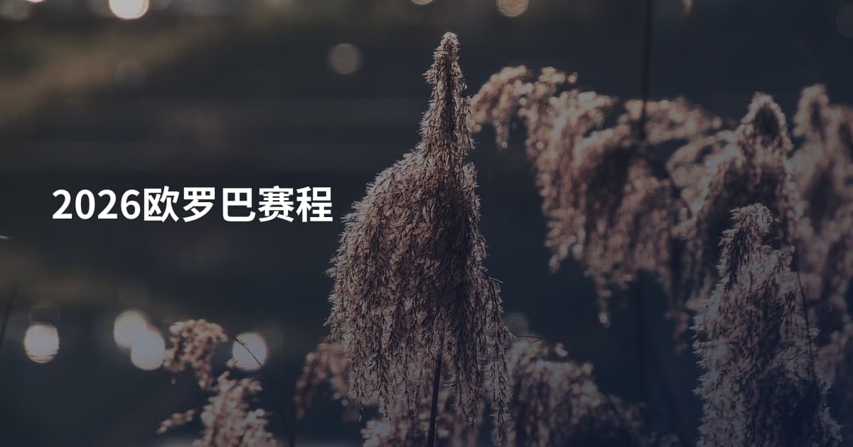 2026欧罗巴赛程