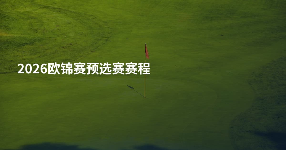 2026欧锦赛预选赛赛程