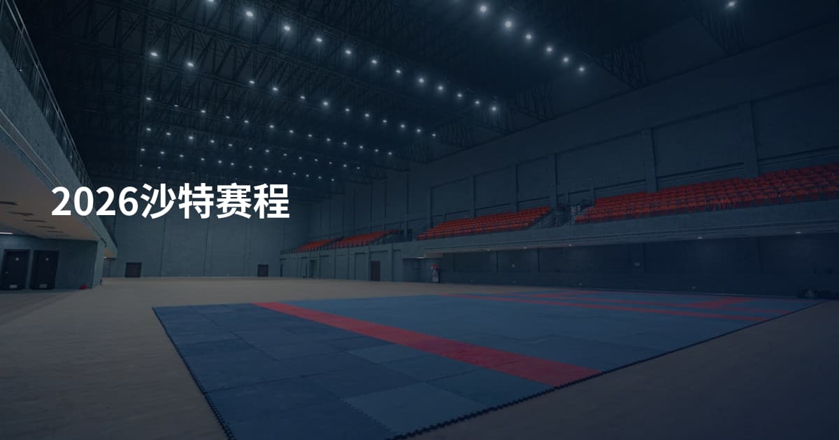 2026沙特赛程