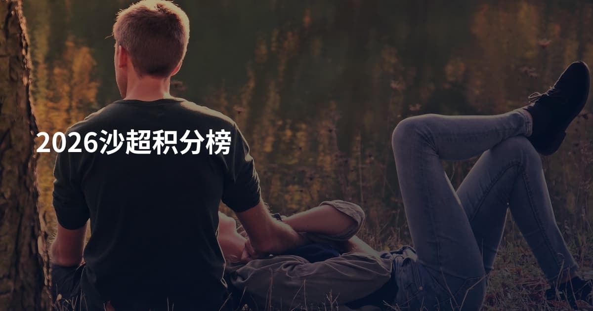 2026沙超积分榜