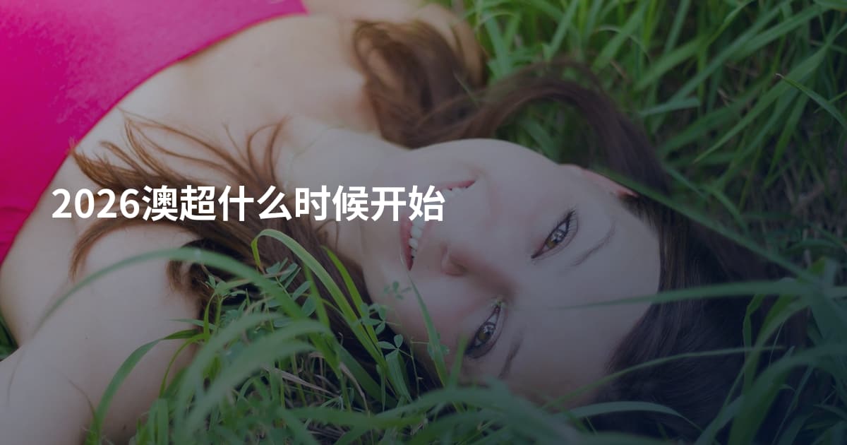 2026澳超什么时候开始