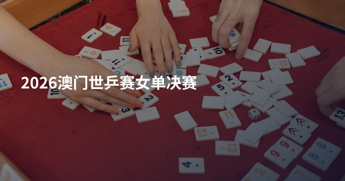 2026澳门世乒赛女单决赛