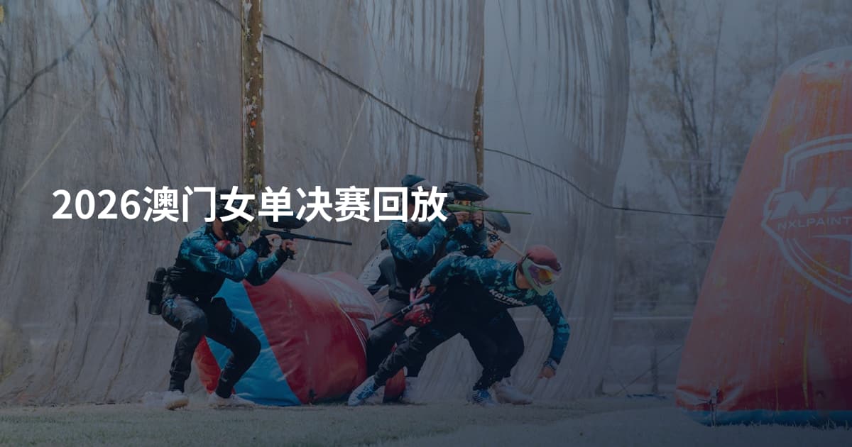 2026澳门女单决赛回放