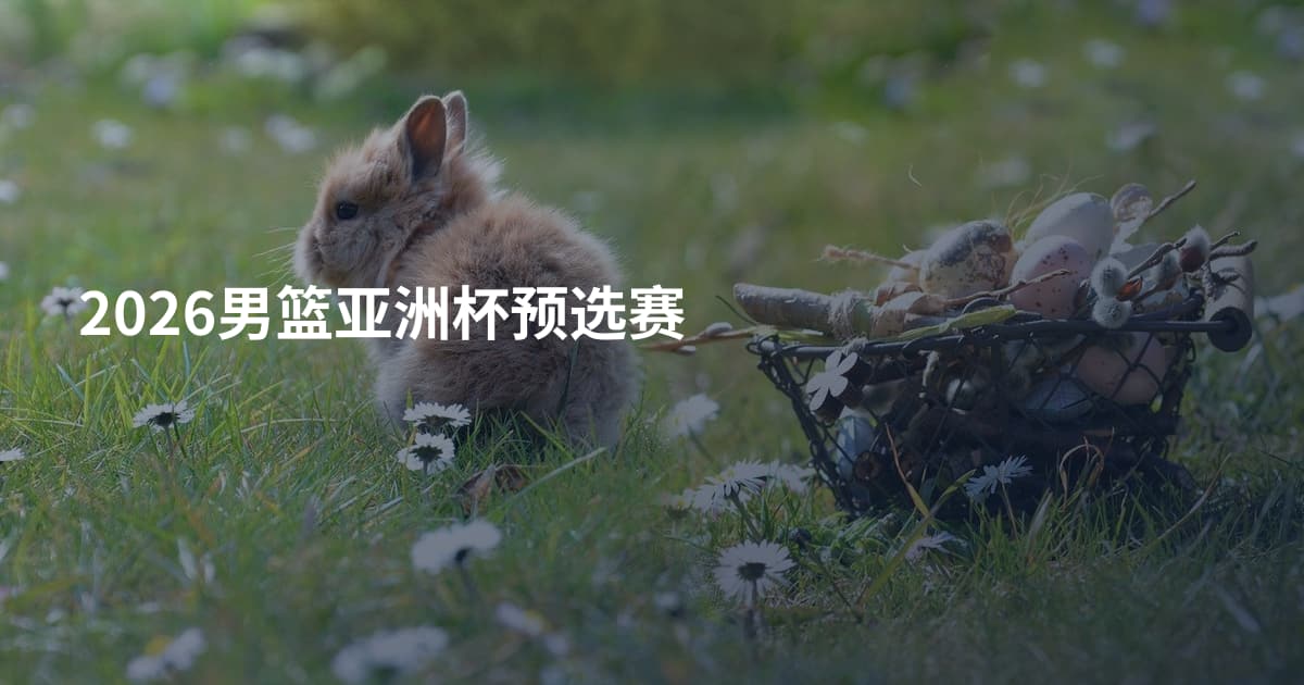 2026男篮亚洲杯预选赛