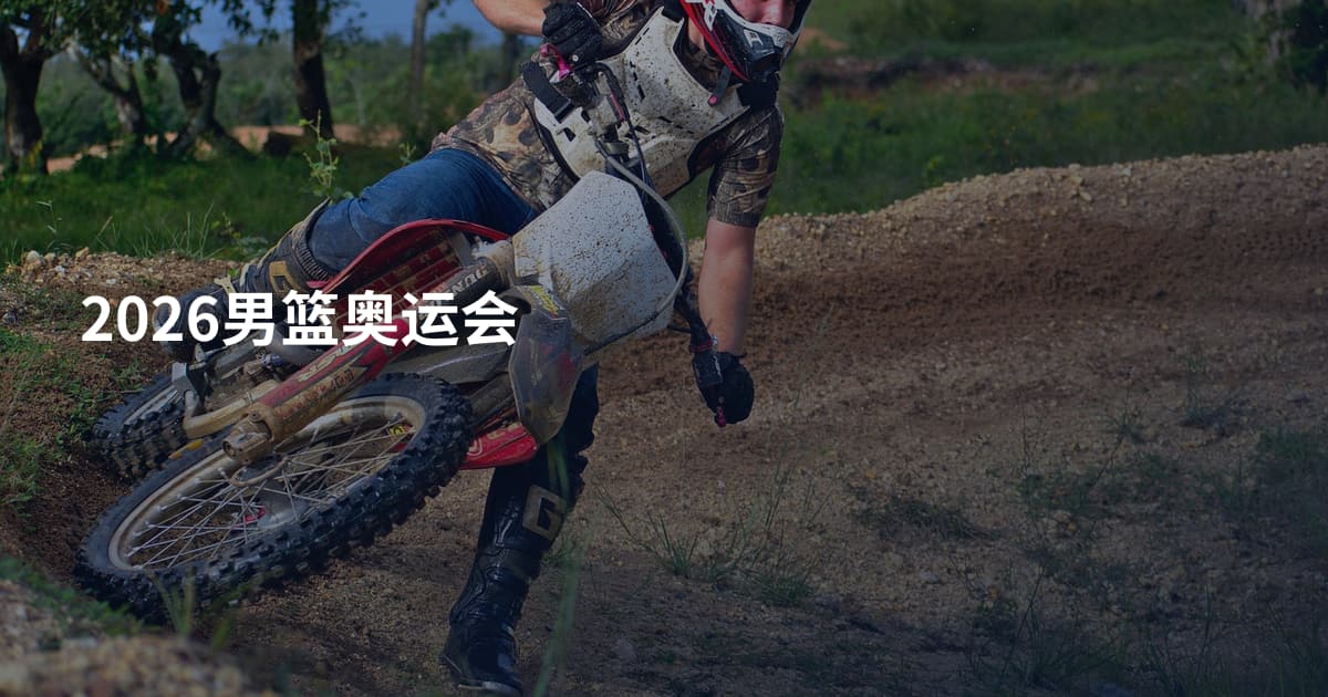 2026男篮奥运会