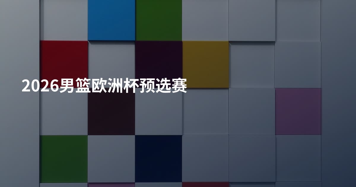 2026男篮欧洲杯预选赛