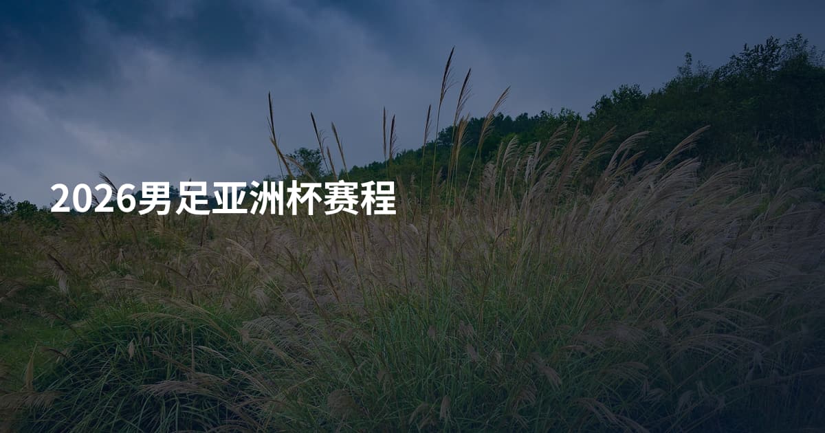2026男足亚洲杯赛程