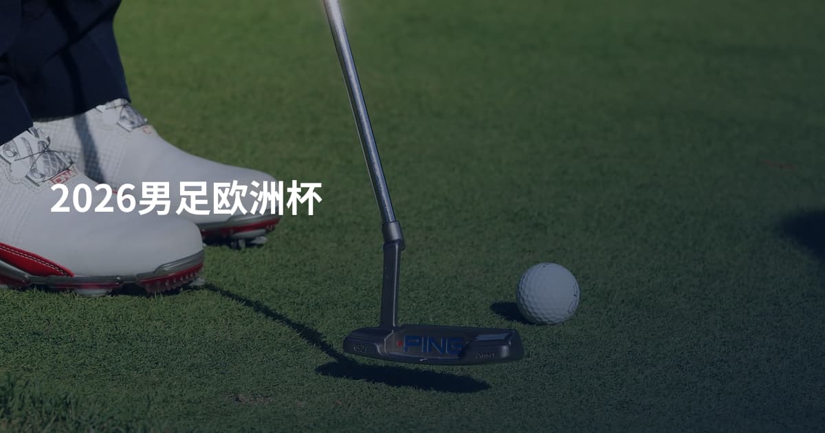 2026男足欧洲杯