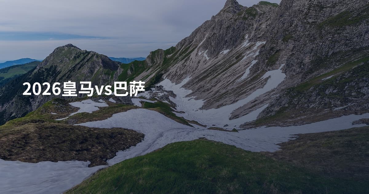 2026皇马vs巴萨