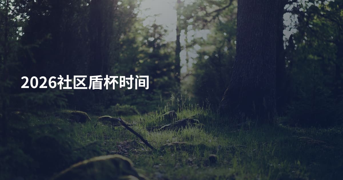 2026社区盾杯时间