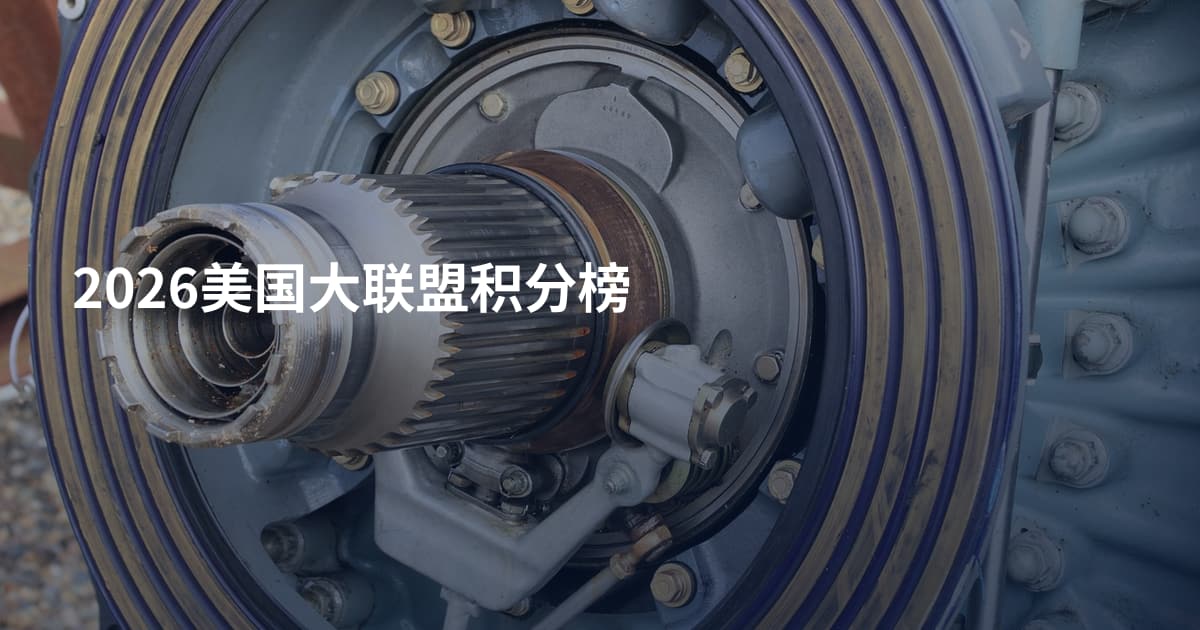 2026美国大联盟积分榜