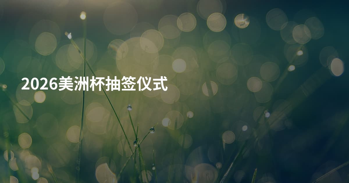 2026美洲杯抽签仪式