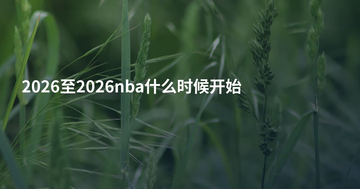 2026至2026nba什么时候开始