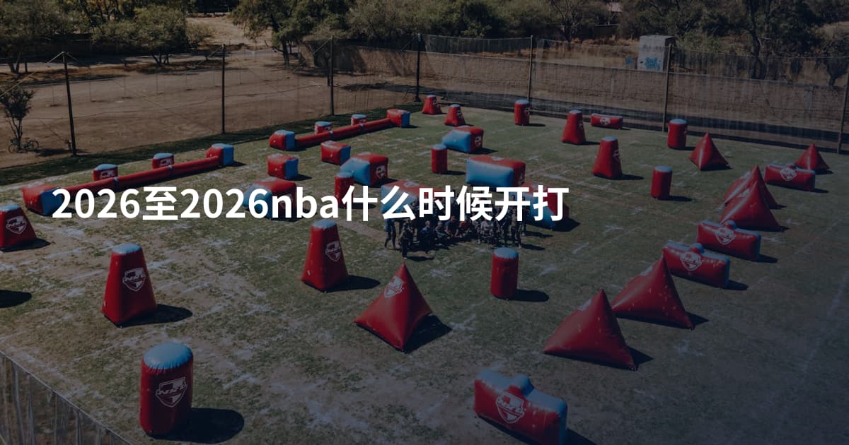 2026至2026nba什么时候开打