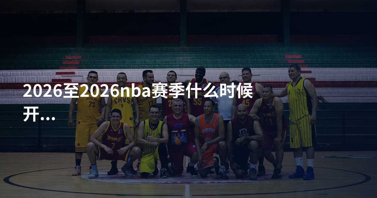 2026至2026nba赛季什么时候开始