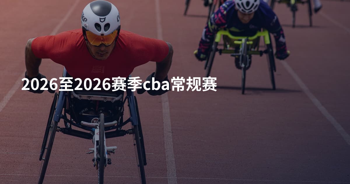 2026至2026赛季cba常规赛