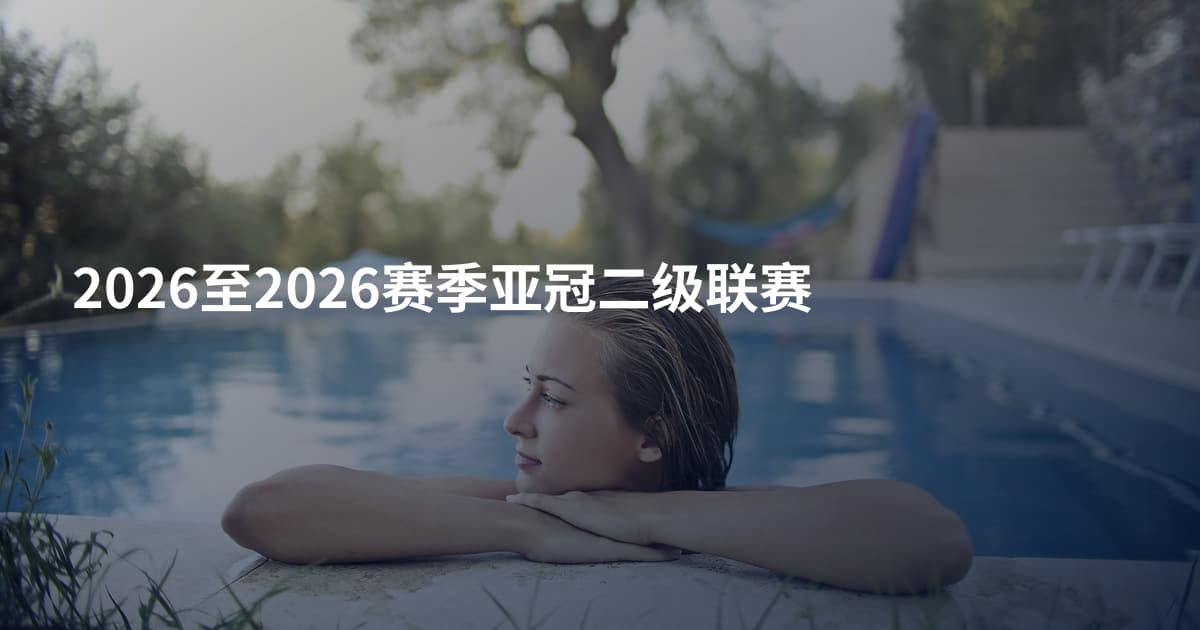 2026至2026赛季亚冠二级联赛
