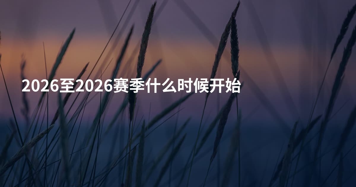 2026至2026赛季什么时候开始
