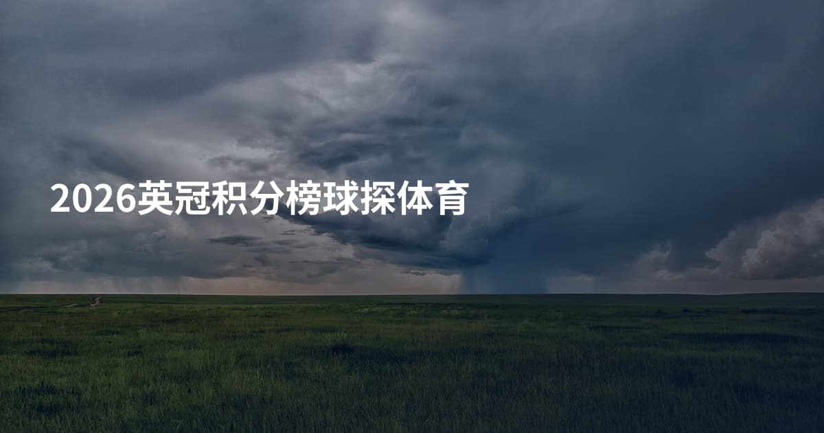 2026英冠积分榜球探体育