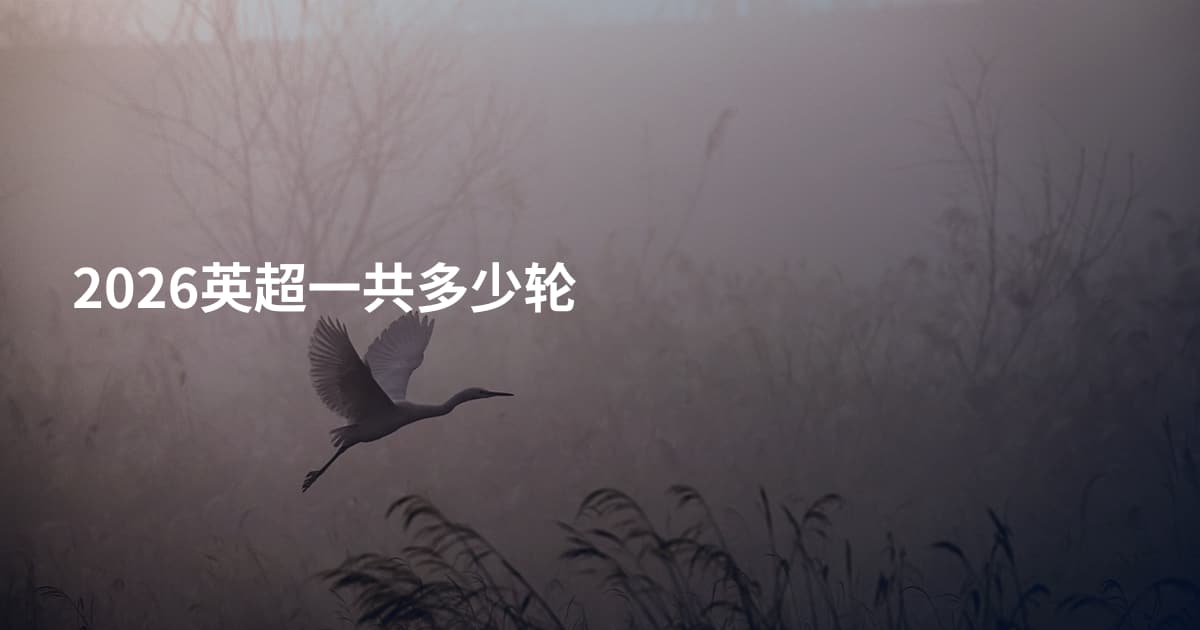 2026英超一共多少轮