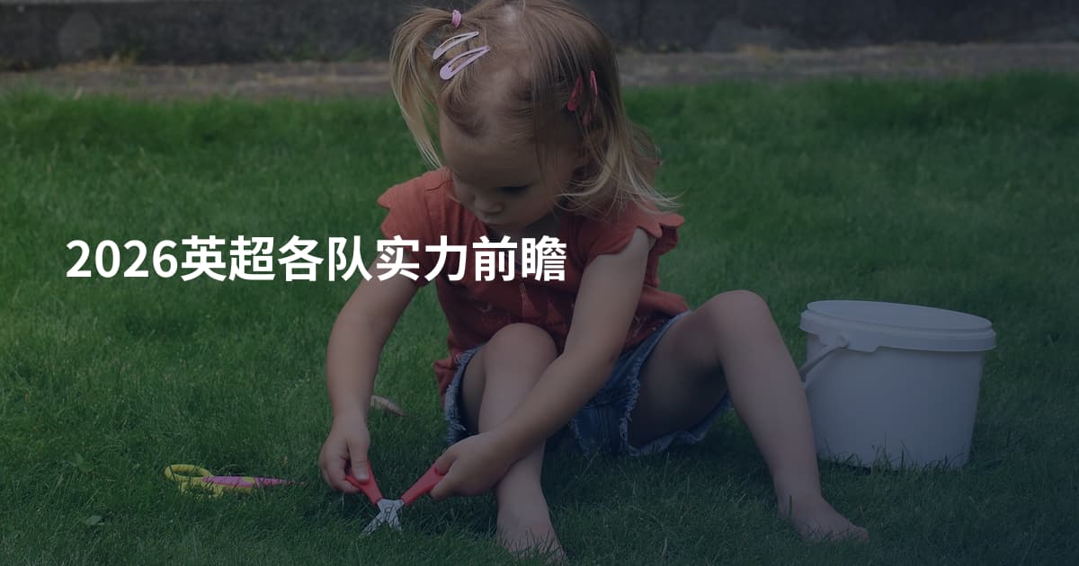 2026英超各队实力前瞻